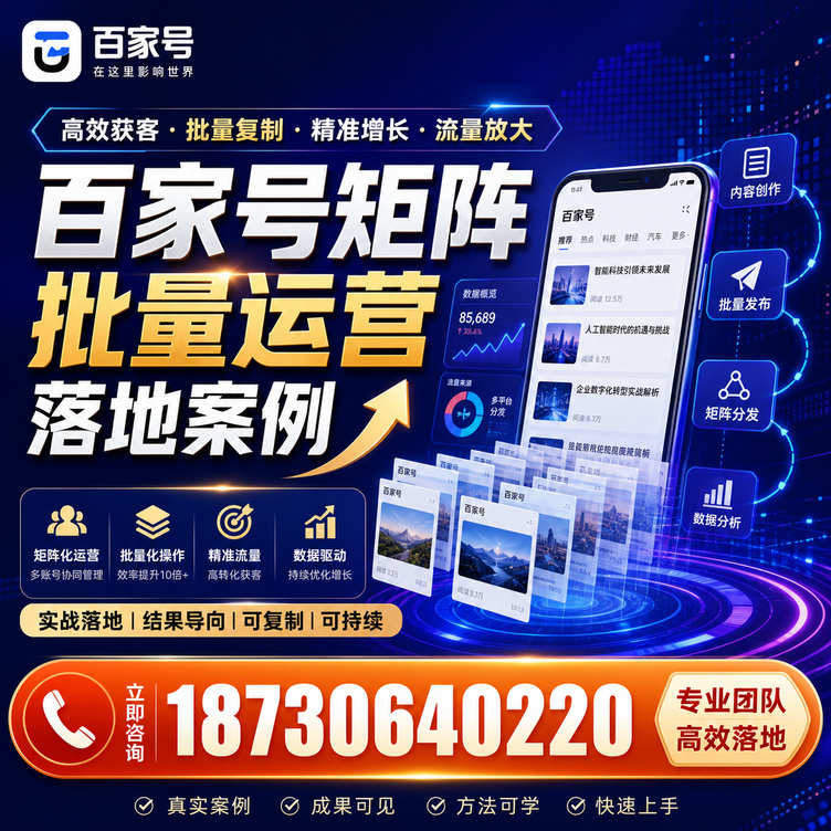 昭通百家号百账号矩阵自动化批量发布落地成功