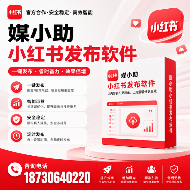 昭通小红书批量发布软件