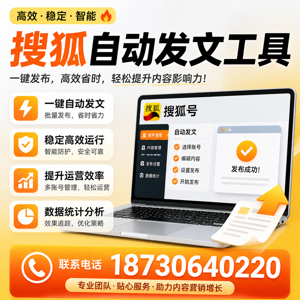 搜狐自动发文工具与其他工具对比：哪种更适合昭通企业？