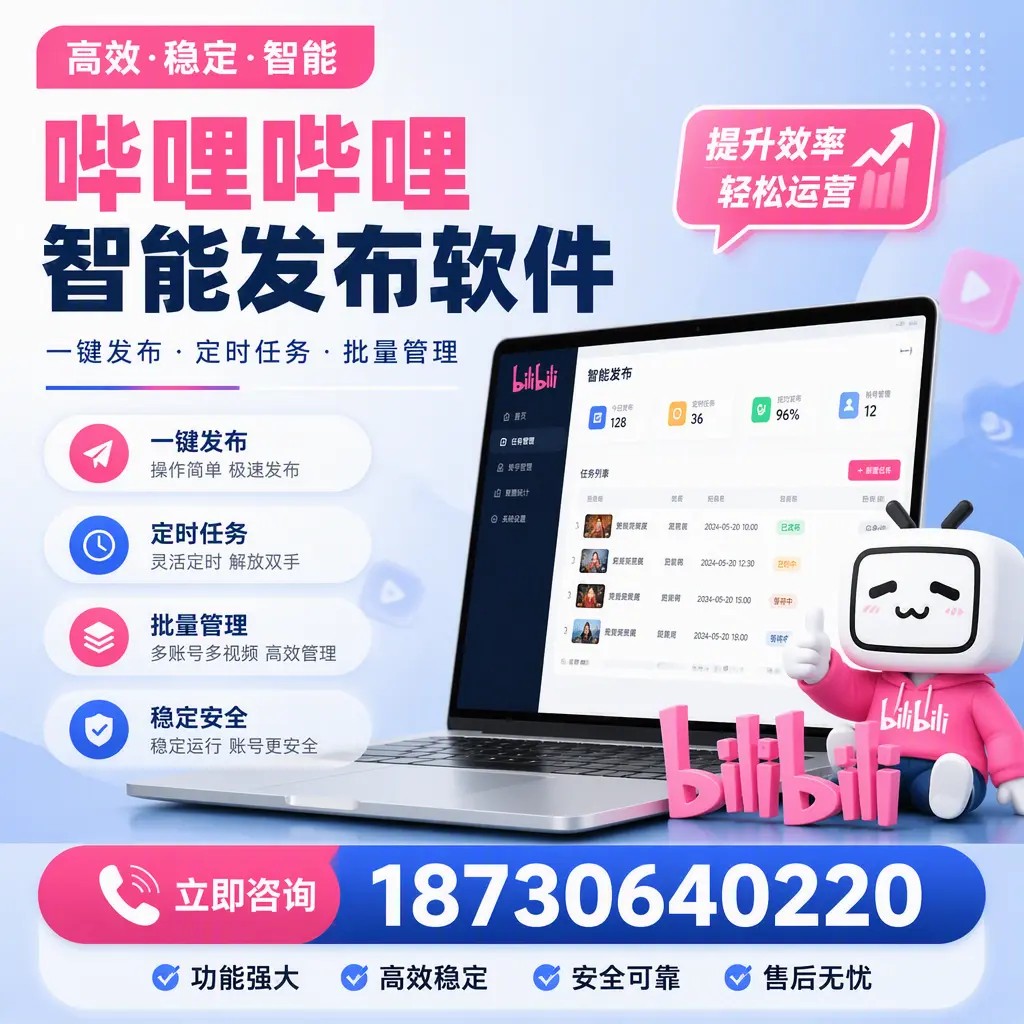 哔哩哔哩智能发布软件适用场景分析：在 昭通 的最佳实践