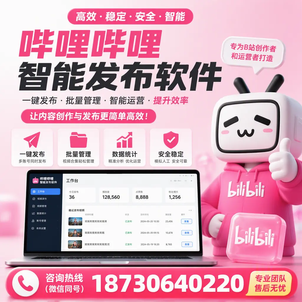 哔哩哔哩智能发布软件的用户反馈与案例分析在 昭通