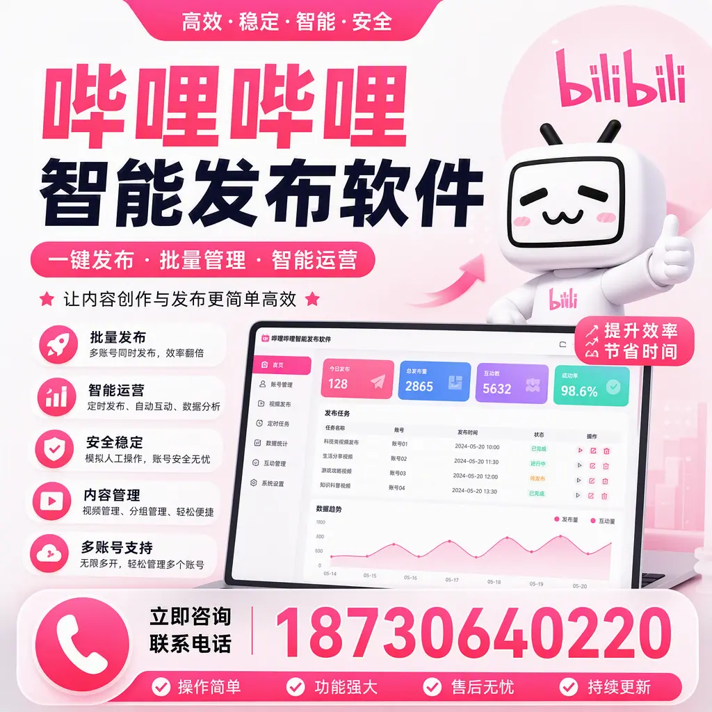 在 昭通 如何通过哔哩哔哩智能发布软件提高视频曝光率