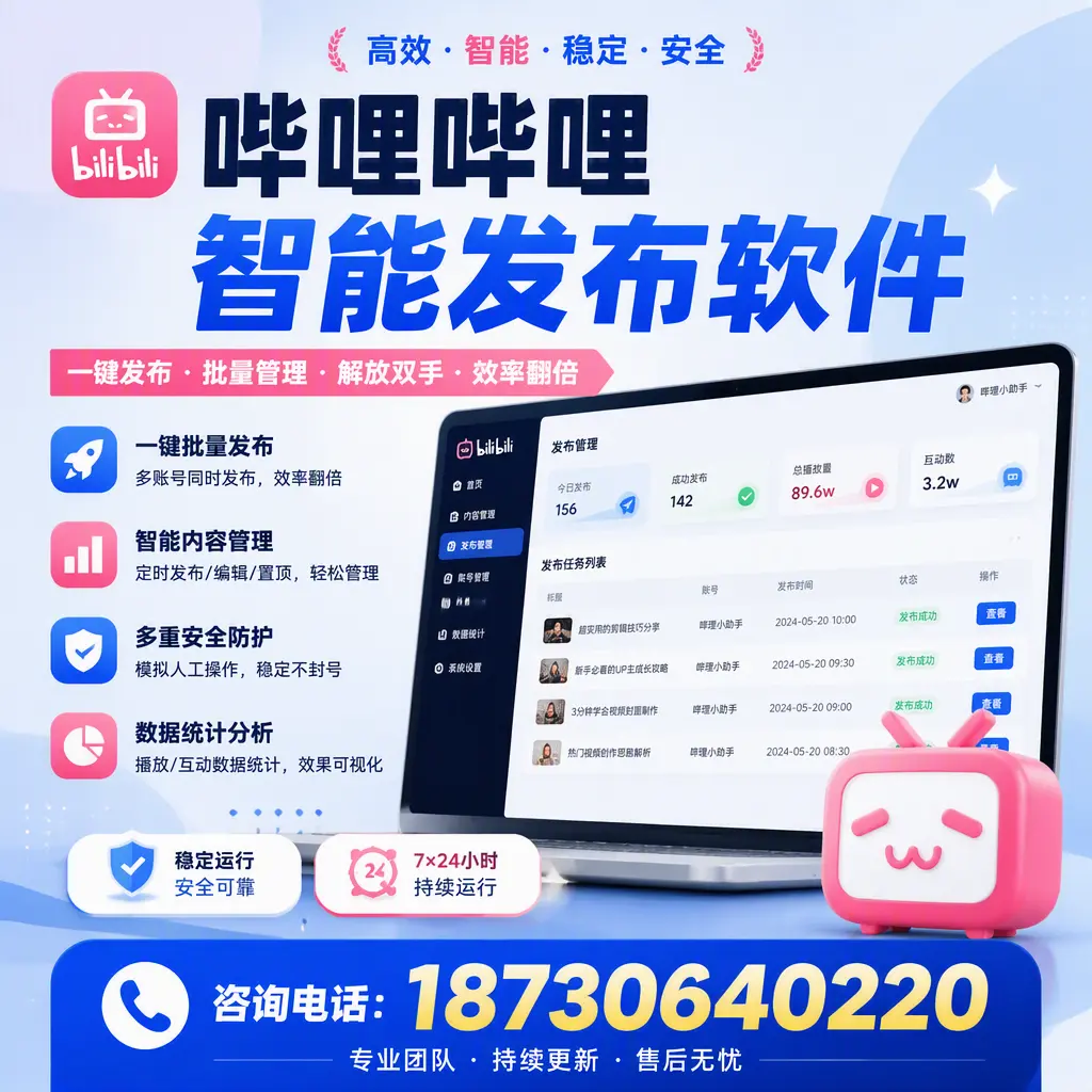 在 昭通 如何通过哔哩哔哩智能发布软件提高视频曝光率