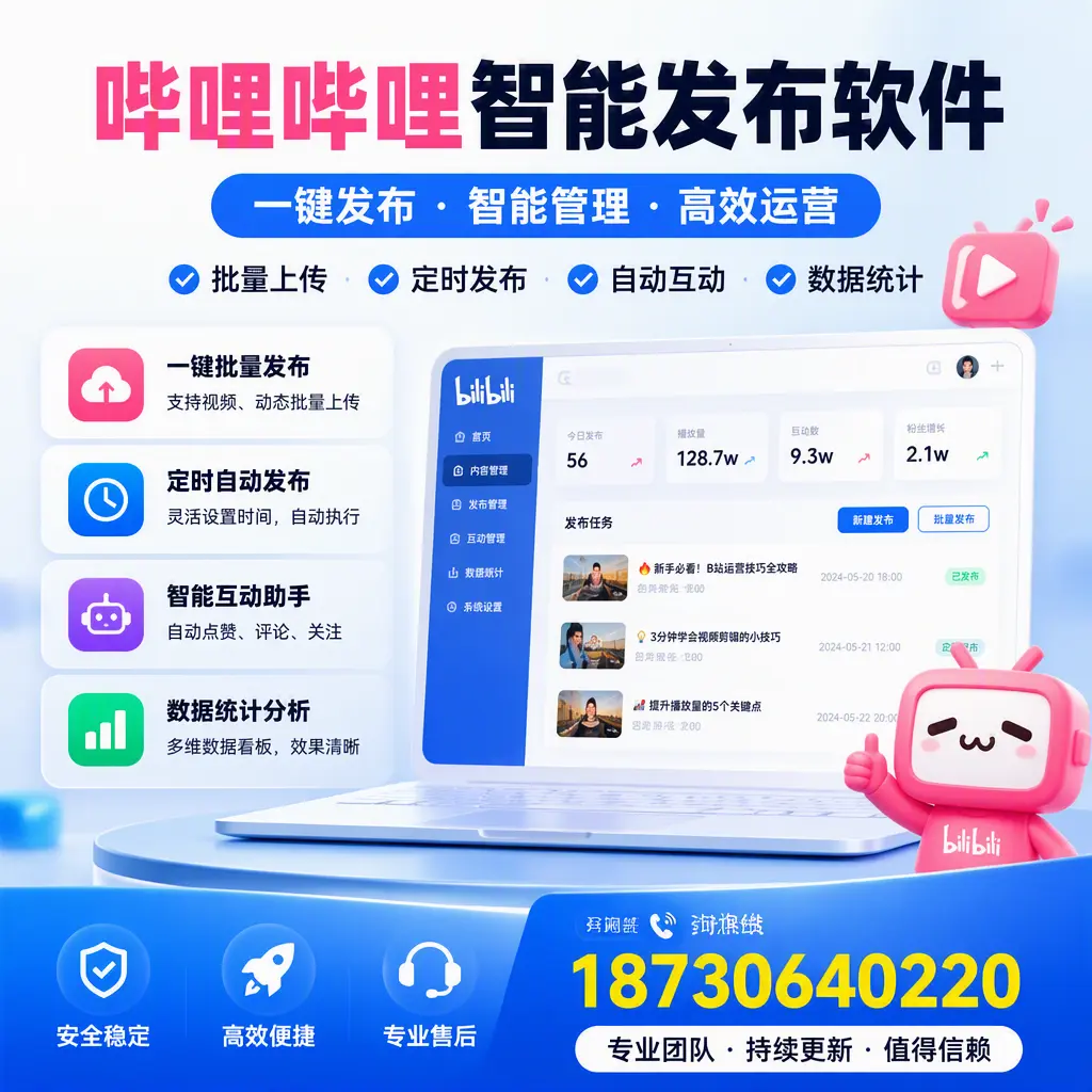 哔哩哔哩智能发布软件与竞争产品对比：在 昭通 的选择