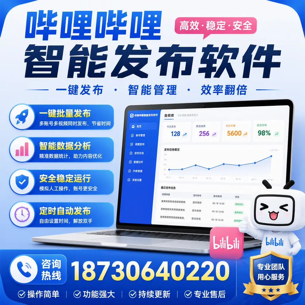 为什么选择哔哩哔哩智能发布软件？昭通 的用户分享