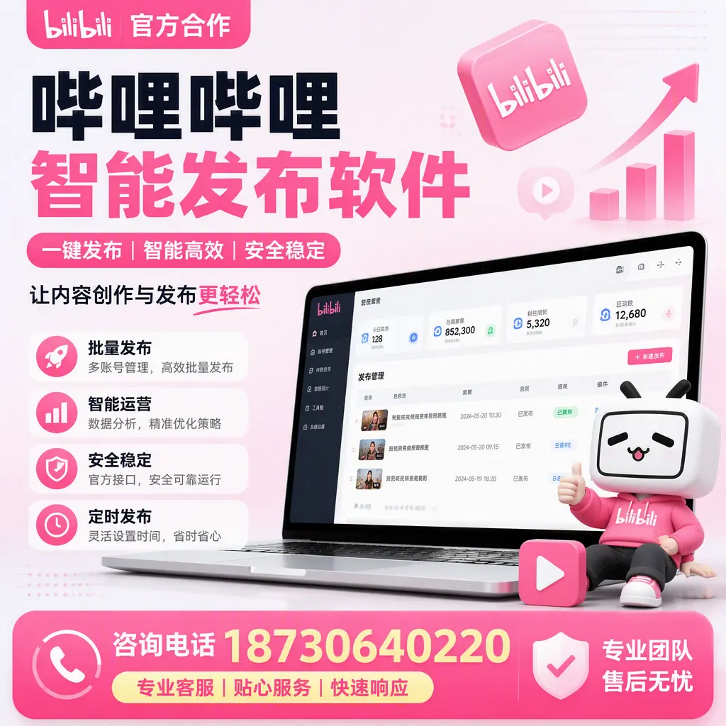 为什么选择哔哩哔哩智能发布软件？昭通 的用户分享