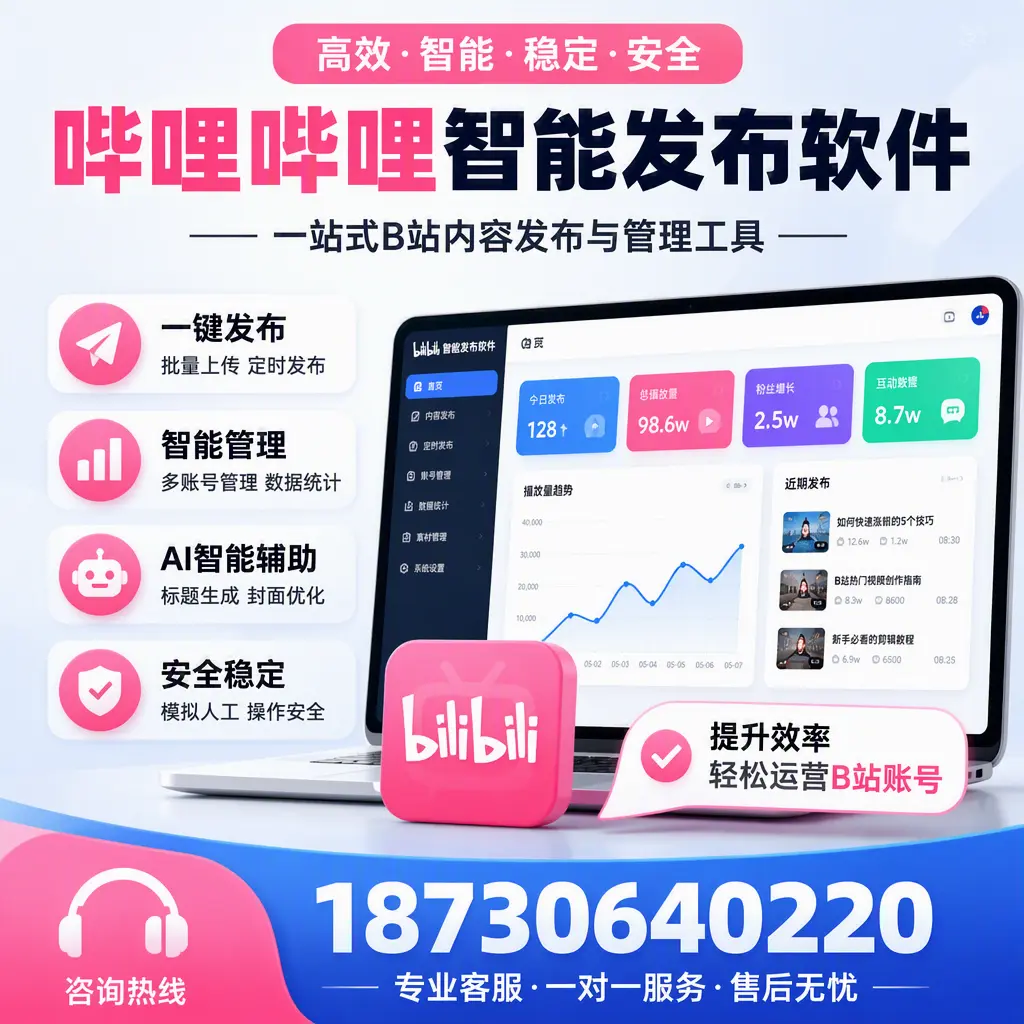 如何在 昭通 使用哔哩哔哩智能发布软件提升内容曝光率