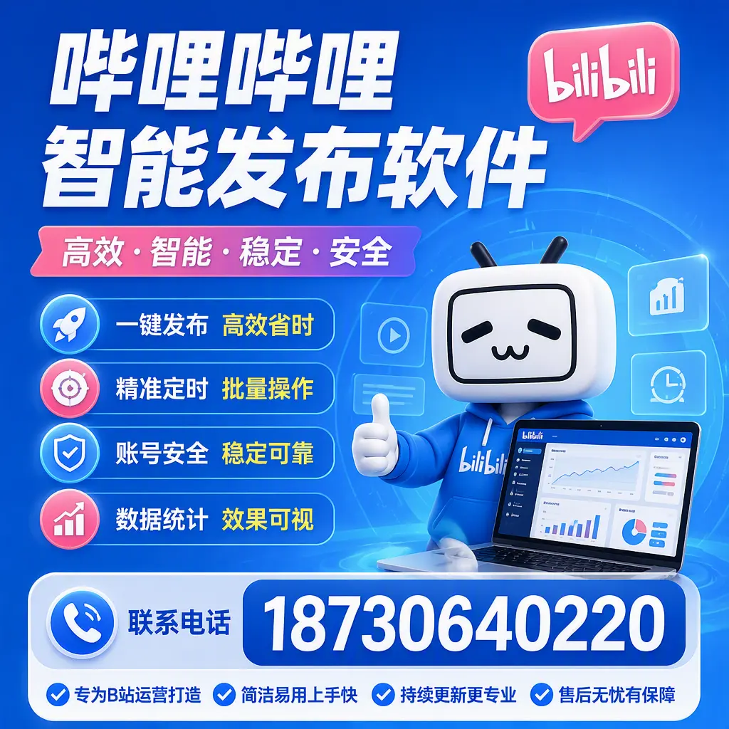 哔哩哔哩智能发布软件的性能测试与评估：昭通 用户指南