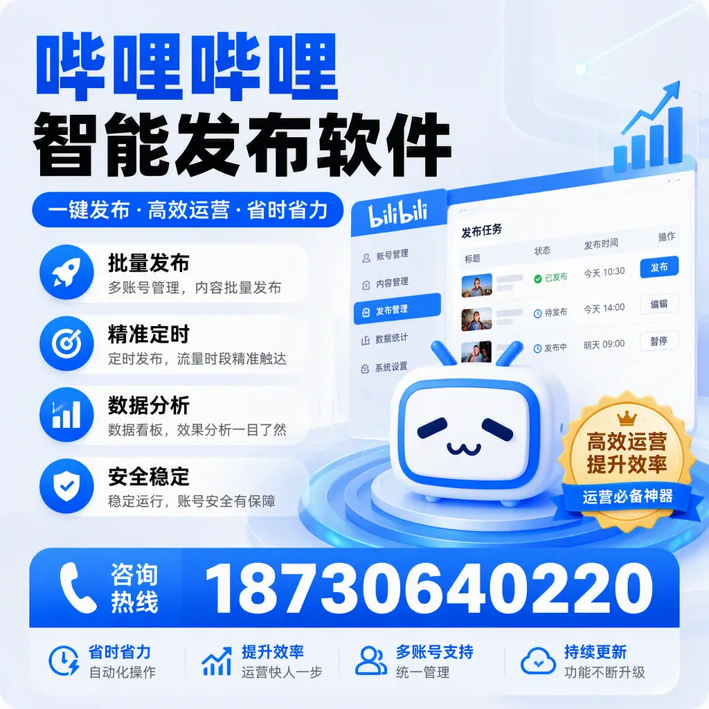 如何通过哔哩哔哩智能发布软件提升 昭通 企业曝光率