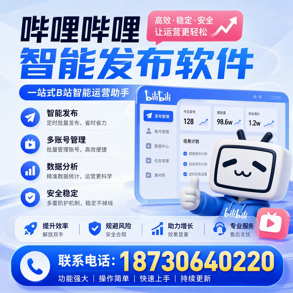 在 昭通 选择哔哩哔哩智能发布软件的五大理由