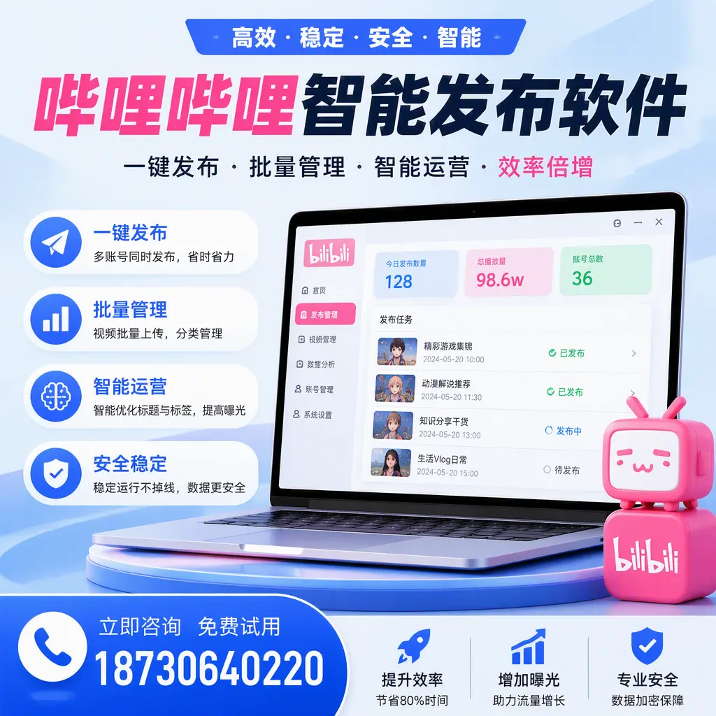 在 昭通 选择哔哩哔哩智能发布软件的五大理由